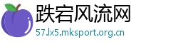 跌宕风流网